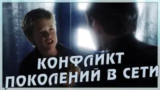 Конфликт поколений в сети (Переозвучка)