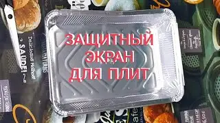 Защитный экран для плиты – это верный помощник каждой хозяйки.  Своими руками.