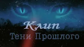 Клип ~ |ТЕНИ ПРОШЛОГО| ~ Нет, мы не умрём сейчас |Обязательно Ч.О.|