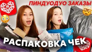 ПИНДУОДУО РАСПАКОВКА🤯/ анпакинг чек Алия Мерей