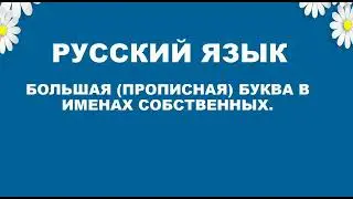Русский язык. 2 класс. Большая (прописная)буква в словах собственных.