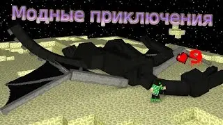 Minecraft - Модные приключения (Дракончик!!!)
