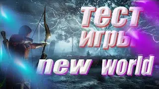 New World ТЕСТ ИГРЫ НА СЛАБОМ ПК,GTX1050TI, I3-2100,8ГБ ОЗУ