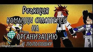 2х❗Реакция Команды спасателей на Организацию +Лайя и Лололошка [ Райя,JDH,Окетра],(Точка Невозврата)