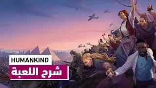 Humankind | شرح اللعبة بالكامل