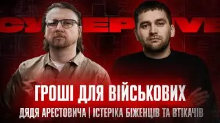 Гроші для військових | Дядя Арестовича | Істеріка біженців та втікачів | Супер live