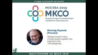 Выступление Леонида Наумова  на МКСО2019