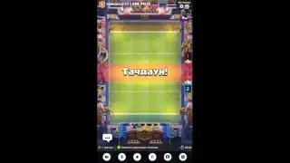 Стрим игры "Clash Royale".