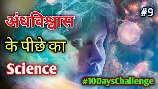 🔥Scientific🔬 Reason Behind Indian🇮🇳 Superstitions In Hindi Part 9 #10dayschallenge #INTERESTING_Plus