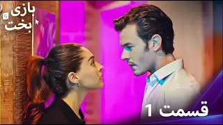 بازی بخت قسمت 1