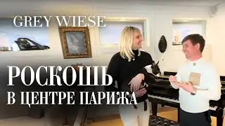 Эксклюзив! Где останавливаются миллионеры в Париже. Тяжелый люкс в центре Парижа.