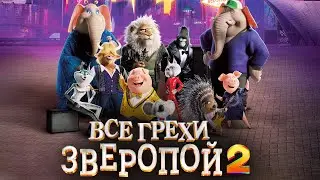 Все грехи и ляпы мультфильма 