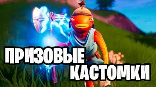 ПРИЗОВЫЕ КАСТОМКИ ФОРТНАЙТ💲💲