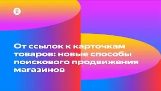 От ссылок к карточкам товаров: новые способы поискового продвижения магазинов — Егор Староверов