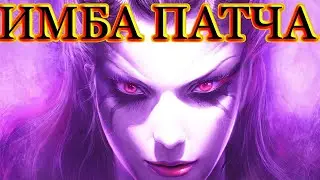 КВОПА ИМБА ПАТЧА | ГАЙД НА КВОПУ | DOTA 2