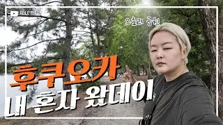 아픈 와중에도 할 건 다 하는 후쿠오카 여행 [🇯🇵후쿠오카3]