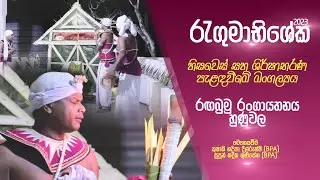 Rangumabhisheka [ රැඟුමාභිශේක ] | 2023 | Before Day | SL Dance Education