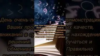 27 августа 2024. Как провести этот день по плюсу? Нумерология.