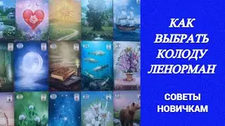 Как выбрать колоду Ленорман. Советы для новичков + обзор 4 моих колод
