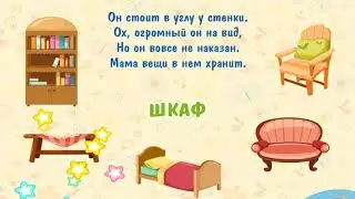 (Загадки) про мебель  (Мультфильм) развивающий игра