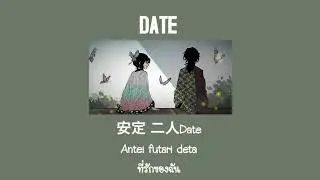 [THAISUB] Date /あれくんAlekun