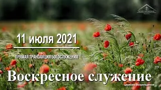 11 июля 2021 - Воскресное служение