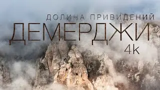 Демерджи. Долина привидений. Крым 2021 /4k Ultra HD/