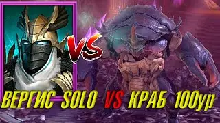 ВЕРГИС SOLO VS КРАБ СКАРАБЕЙ 100 УР. HARD. Raid Shadow Legends.