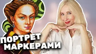 Как нарисовать портрет маркерами