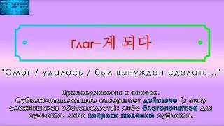 Корейский язык | грамматика: -게 되다