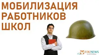 Частичная мобилизация работников школ и учителей - что нужно знать преподавателям