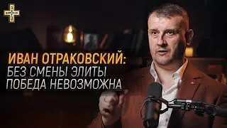 Без смены элиты победа невозможна | Капитан Иван Отраковский