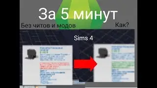 Как открыть закрытые предметы? За 5 минут? Без читов и модов Sims 4