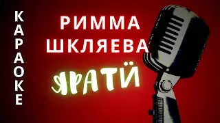 ♪ ЯРАТИ  Римма Шкляева  (КАРАОКЕ)