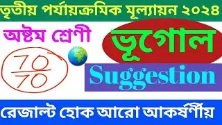 CLASS 8 GEOGRAPHY SUGGESTION || অষ্টম শ্রেণী ভূগোল সাজেশন || 3RD SUMMATIVE EXAMINATION 2024 ||