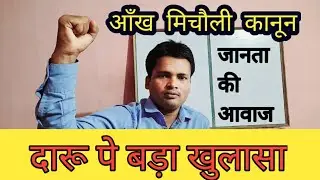 #pramodprabhakar#sarab_bandi #sansnikhej_news आँख मिचौली कानून।दारू पे बड़ा खुलासा /जनता की आवाज।2020