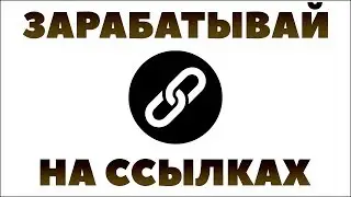 Заработок на размещении ссылок