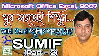 MS Excel 2007 [Different types of SUMIF Function] | Part - 2 | ICTC - Monteswar (Govt Reg) | Bengali