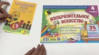 Изобразительное искусство: рабочие материалы для рисования и декорирования. 4 класс