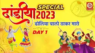 ढोलिया वालो ठाकर मारो | Dholiya Walo | 2023 | Latest Song | #2023dandiya | #drjrecordsgujarati