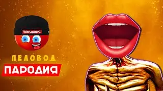 Клип Песня ГОЛОДНЫЙ СИРЕНОГОЛОВЫЙ SCP Rasa ПЧЕЛОВОД ПАРОДИЯ Hungry SIREN HEAD