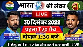 India Vs Sri Lanka T20 Match | IND vs SL 1st T20 Match