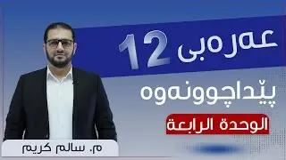 عەرەبی 12 | م.سالم | پێداچوونەوە | الوحدة الرابعة
