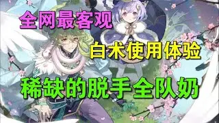 【原神】改变的是游戏体验而非数值强度——白术使用体验报告