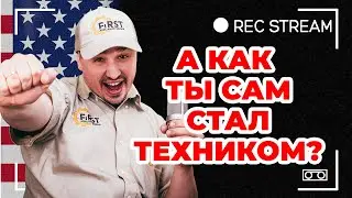 А как ты сам стал техником? Путь от программиста к технику в США?
