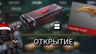 МЕГА ОТКРЫТИЕ **выпал керамбит голд**