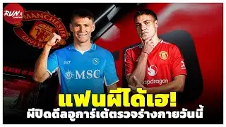 🔴 แฟนผีได้เฮ! ผีปิดดีลอูการ์เต้ตรวจร่างกายวันนี้ / แม็คโทมิเนย์เดินทางถึงอิตาลีซบนาโปลี