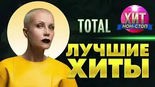 Total  - Лучшие Хиты