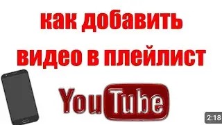 Как добавить видео в плейлист на You Tube на телефоне Android