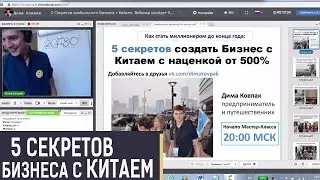 5 секретов Бизнеса с Китаем: как стать миллионером